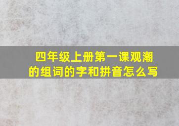 四年级上册第一课观潮的组词的字和拼音怎么写