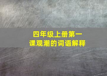 四年级上册第一课观潮的词语解释