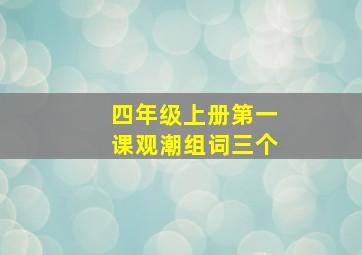 四年级上册第一课观潮组词三个