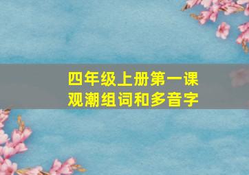 四年级上册第一课观潮组词和多音字