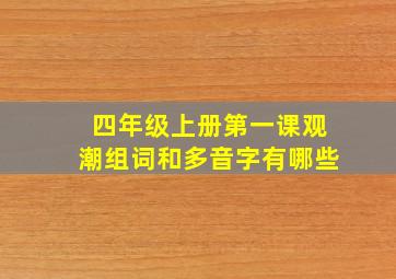 四年级上册第一课观潮组词和多音字有哪些