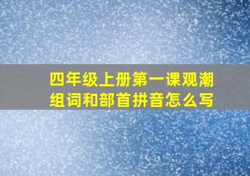 四年级上册第一课观潮组词和部首拼音怎么写