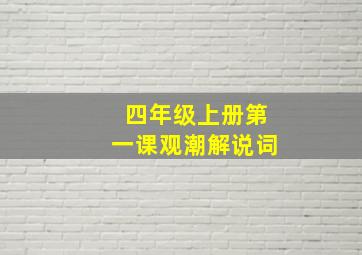 四年级上册第一课观潮解说词