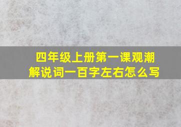 四年级上册第一课观潮解说词一百字左右怎么写