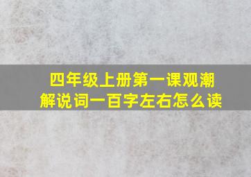 四年级上册第一课观潮解说词一百字左右怎么读