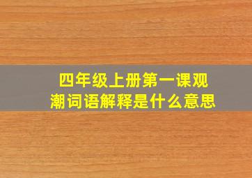 四年级上册第一课观潮词语解释是什么意思