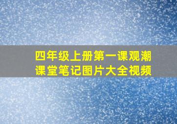 四年级上册第一课观潮课堂笔记图片大全视频