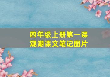 四年级上册第一课观潮课文笔记图片