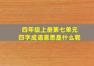 四年级上册第七单元四字成语意思是什么呢