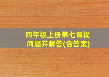 四年级上册第七课提问题并解答(含答案)