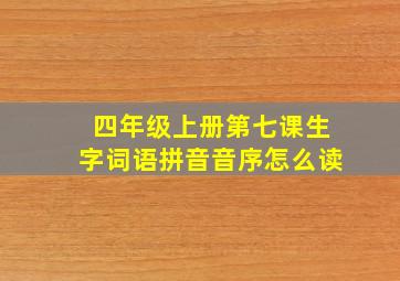 四年级上册第七课生字词语拼音音序怎么读