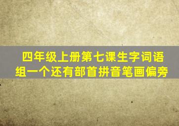 四年级上册第七课生字词语组一个还有部首拼音笔画偏旁