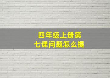 四年级上册第七课问题怎么提