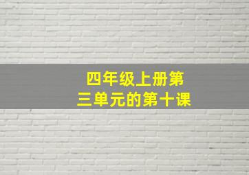 四年级上册第三单元的第十课