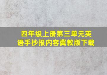 四年级上册第三单元英语手抄报内容冀教版下载