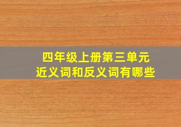 四年级上册第三单元近义词和反义词有哪些