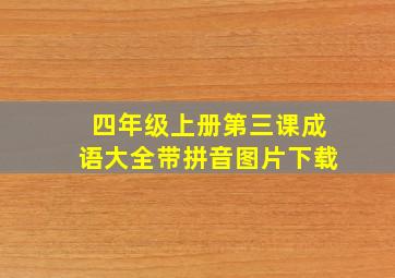 四年级上册第三课成语大全带拼音图片下载