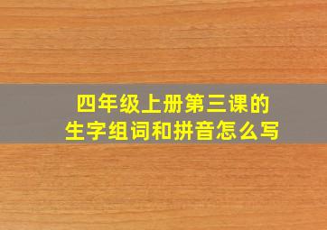 四年级上册第三课的生字组词和拼音怎么写