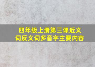 四年级上册第三课近义词反义词多音字主要内容