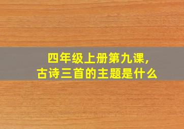 四年级上册第九课,古诗三首的主题是什么