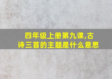 四年级上册第九课,古诗三首的主题是什么意思