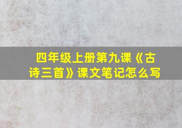 四年级上册第九课《古诗三首》课文笔记怎么写