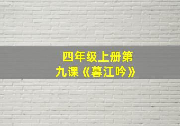 四年级上册第九课《暮江吟》