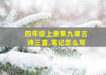 四年级上册第九课古诗三首,笔记怎么写