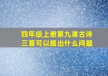 四年级上册第九课古诗三首可以提出什么问题