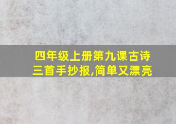 四年级上册第九课古诗三首手抄报,简单又漂亮