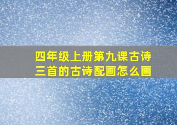 四年级上册第九课古诗三首的古诗配画怎么画