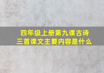 四年级上册第九课古诗三首课文主要内容是什么