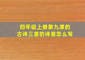 四年级上册第九课的古诗三首的诗意怎么写