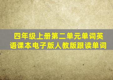 四年级上册第二单元单词英语课本电子版人教版跟读单词