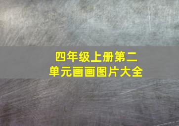 四年级上册第二单元画画图片大全