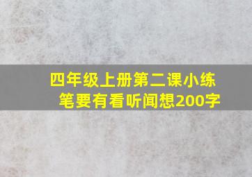 四年级上册第二课小练笔要有看听闻想200字