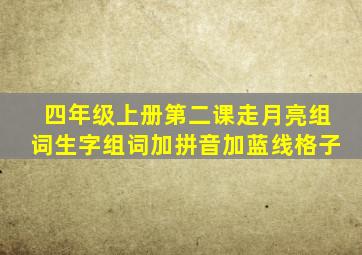 四年级上册第二课走月亮组词生字组词加拼音加蓝线格子