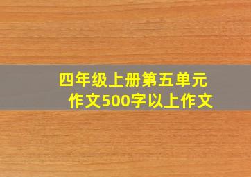 四年级上册第五单元作文500字以上作文