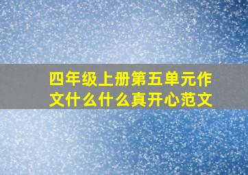 四年级上册第五单元作文什么什么真开心范文