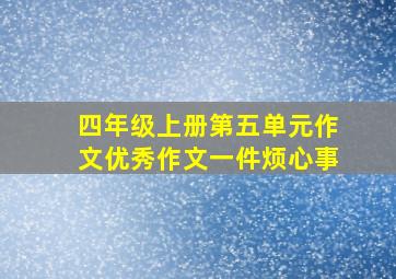 四年级上册第五单元作文优秀作文一件烦心事