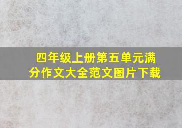 四年级上册第五单元满分作文大全范文图片下载