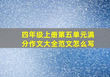 四年级上册第五单元满分作文大全范文怎么写