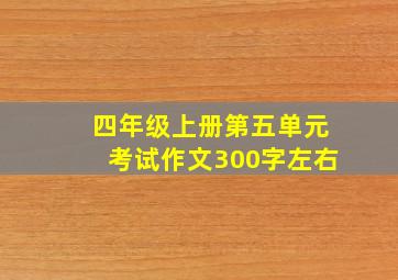 四年级上册第五单元考试作文300字左右