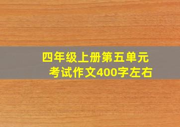 四年级上册第五单元考试作文400字左右