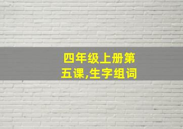 四年级上册第五课,生字组词