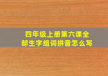 四年级上册第六课全部生字组词拼音怎么写