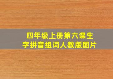 四年级上册第六课生字拼音组词人教版图片