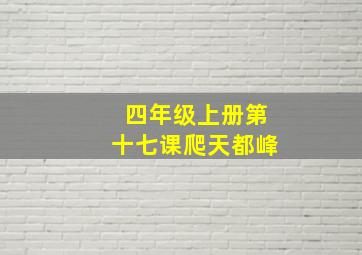 四年级上册第十七课爬天都峰