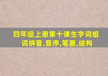 四年级上册第十课生字词组词拼音,音序,笔画,结构