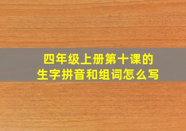 四年级上册第十课的生字拼音和组词怎么写